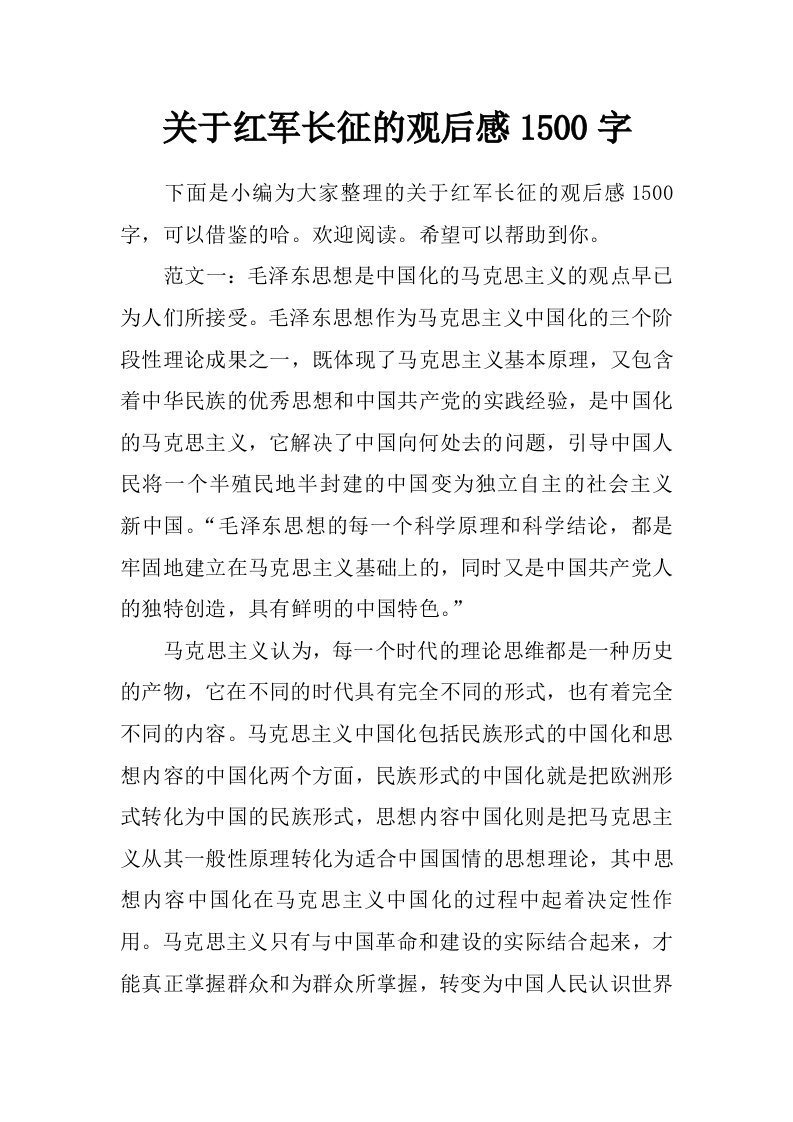 关于红军长征的观后感1500字