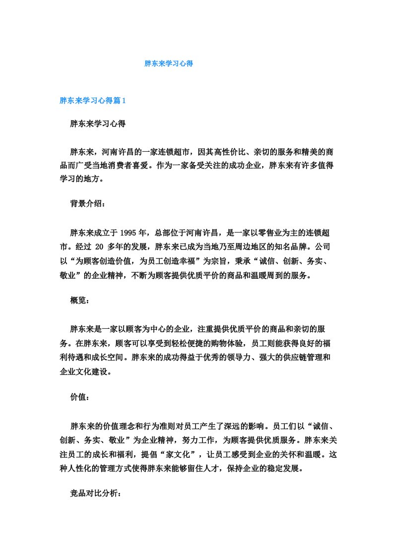 胖东来学习心得