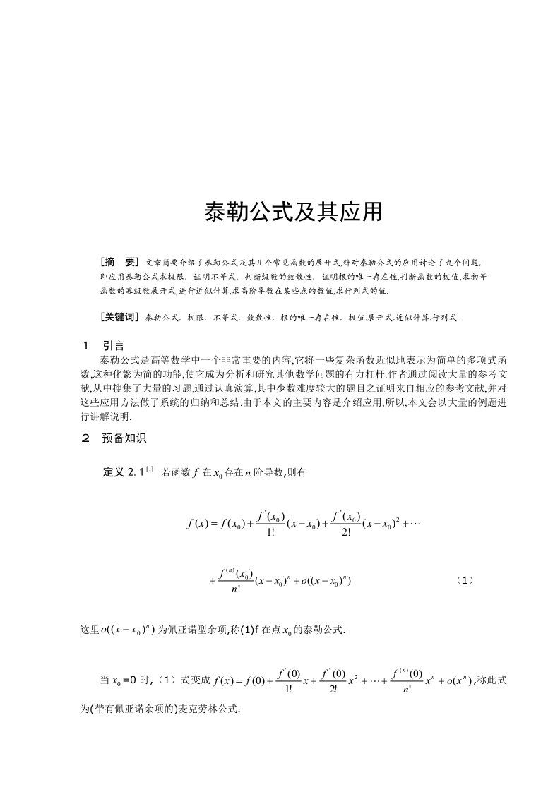 泰勒公式数学毕业论