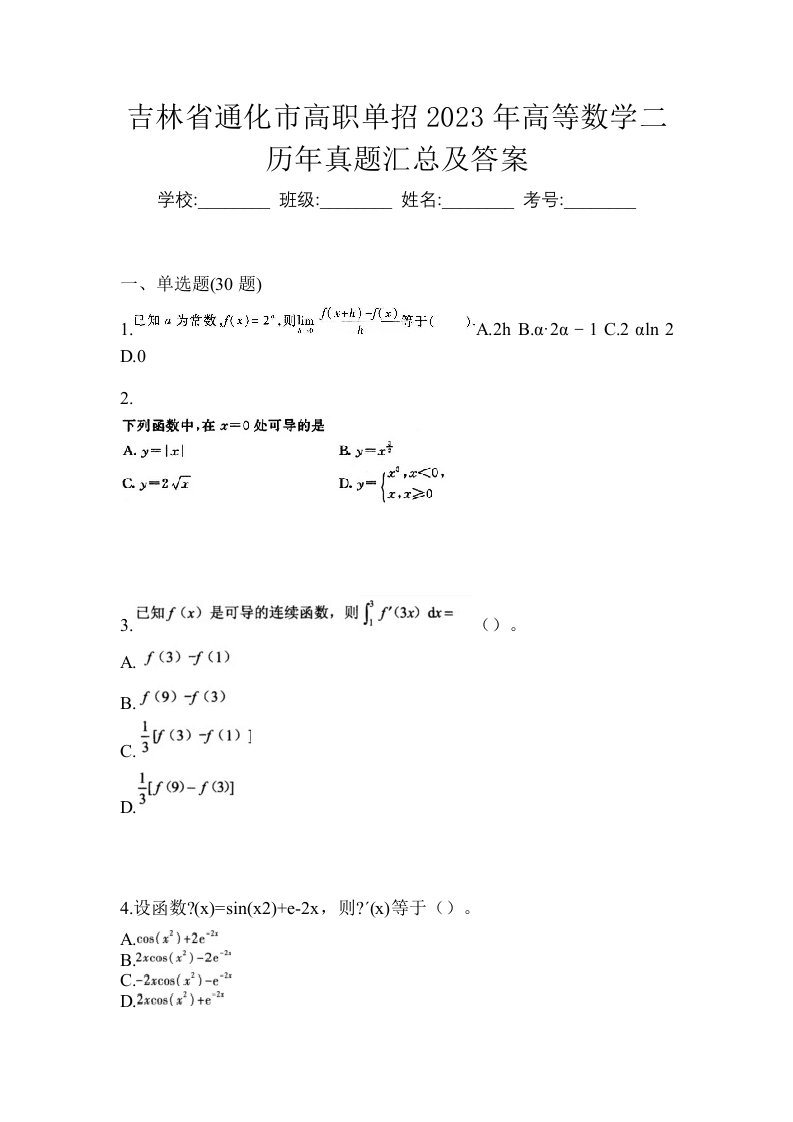 吉林省通化市高职单招2023年高等数学二历年真题汇总及答案