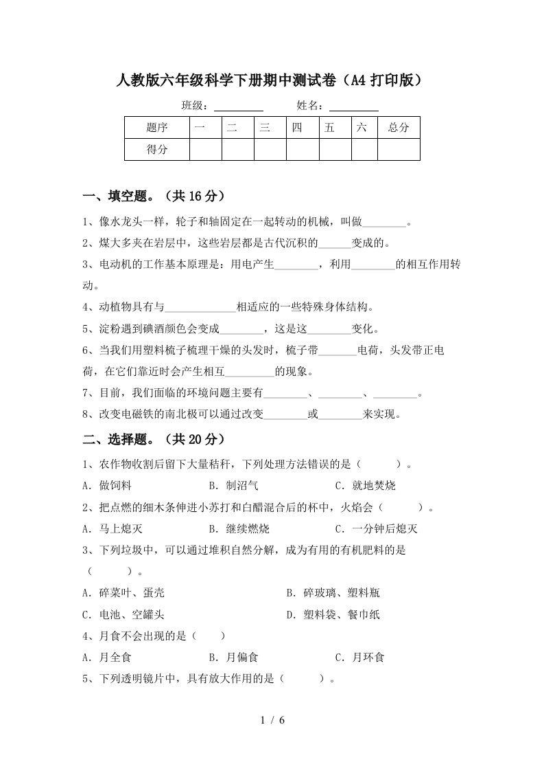 人教版六年级科学下册期中测试卷A4打印版