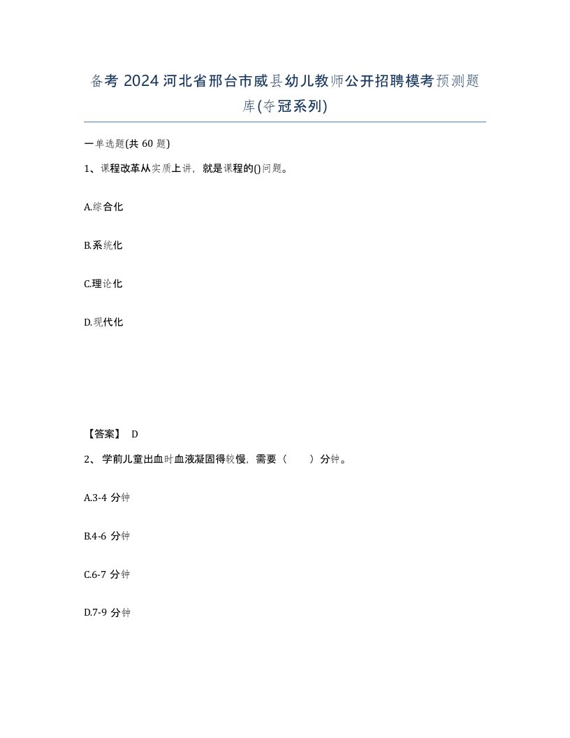 备考2024河北省邢台市威县幼儿教师公开招聘模考预测题库夺冠系列