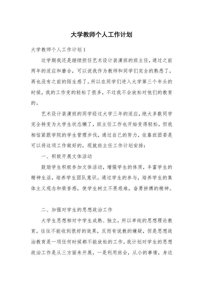 大学教师个人工作计划