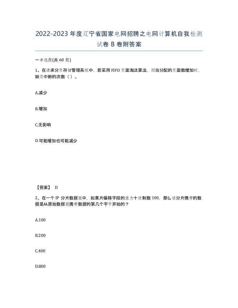 2022-2023年度辽宁省国家电网招聘之电网计算机自我检测试卷B卷附答案