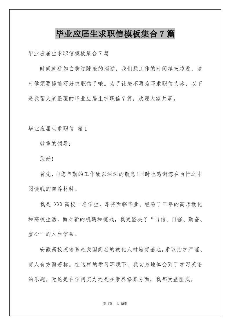 毕业应届生求职信模板集合7篇