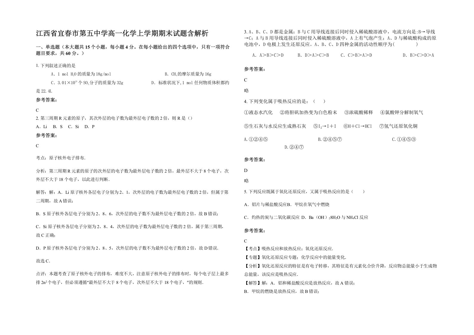 江西省宜春市第五中学高一化学上学期期末试题含解析