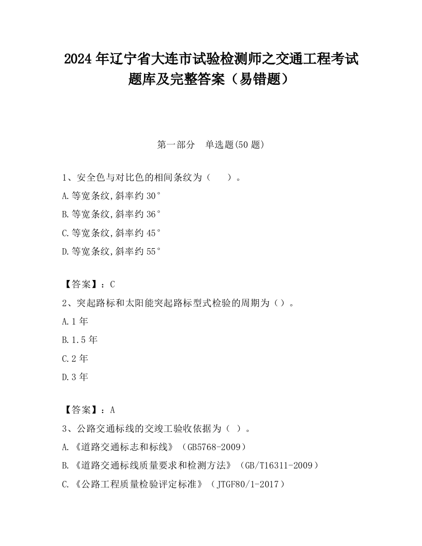 2024年辽宁省大连市试验检测师之交通工程考试题库及完整答案（易错题）