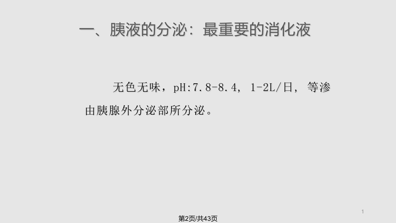 生理学小肠内消化和吸收