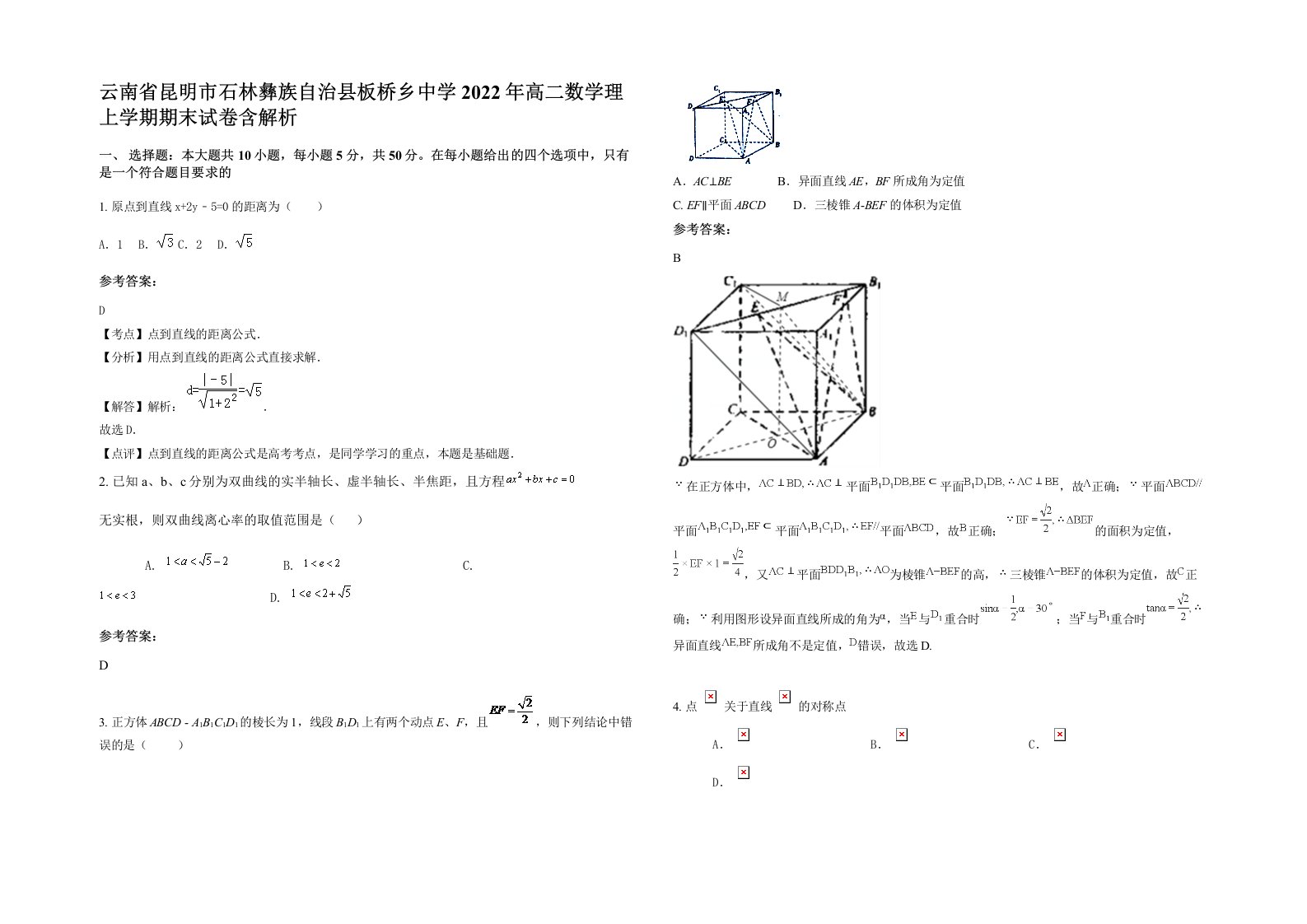 云南省昆明市石林彝族自治县板桥乡中学2022年高二数学理上学期期末试卷含解析