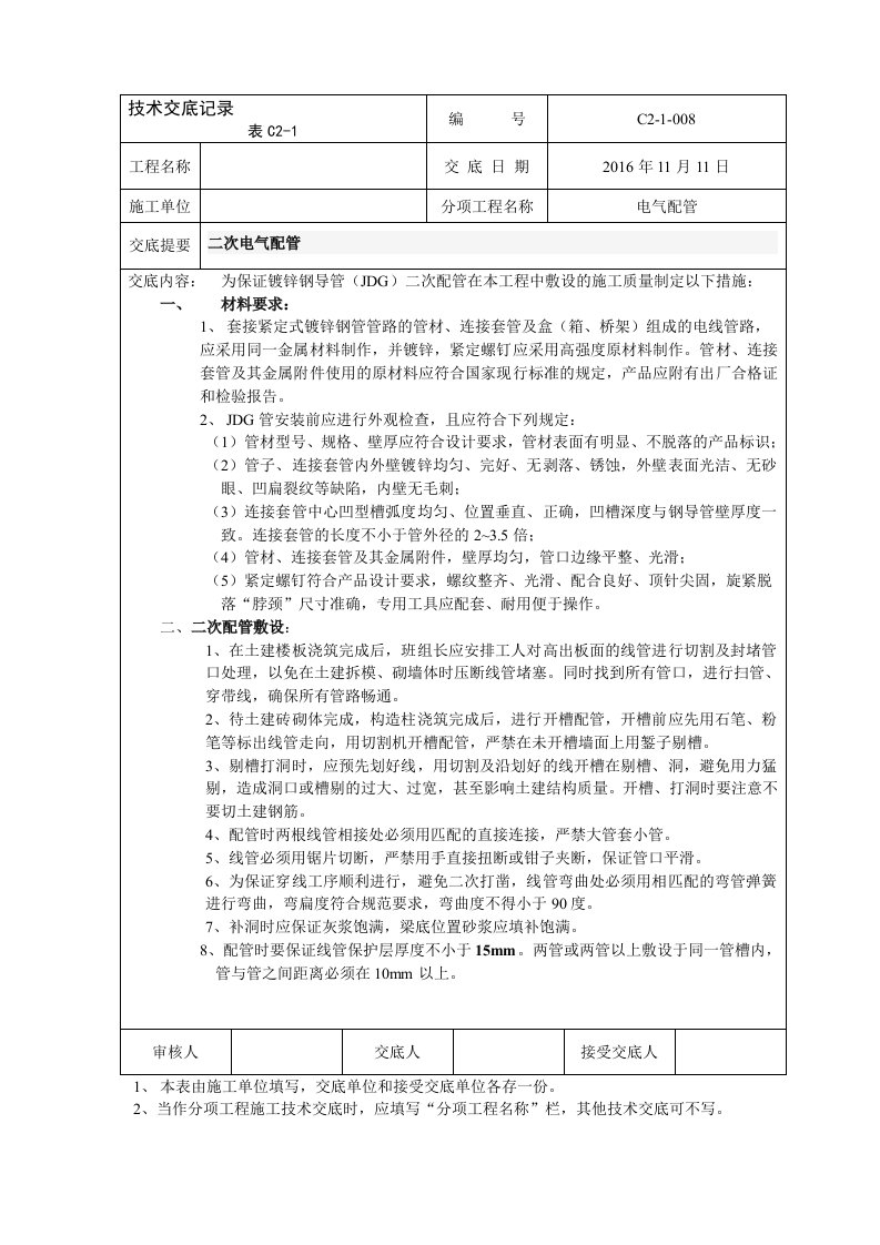 电气工程二次配管技术交底