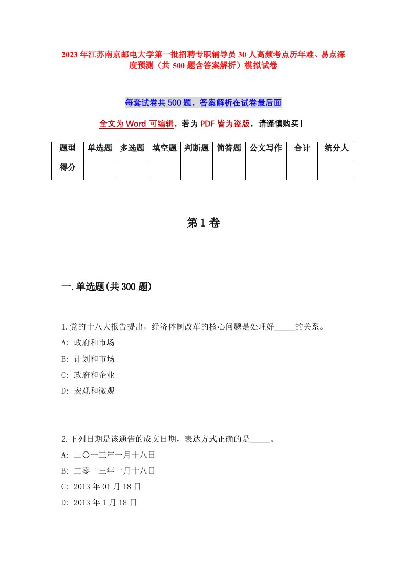 2023年江苏南京邮电大学第一批招聘专职辅导员30人高频考点历年难易点深度预测共500题含答案解析模拟试卷