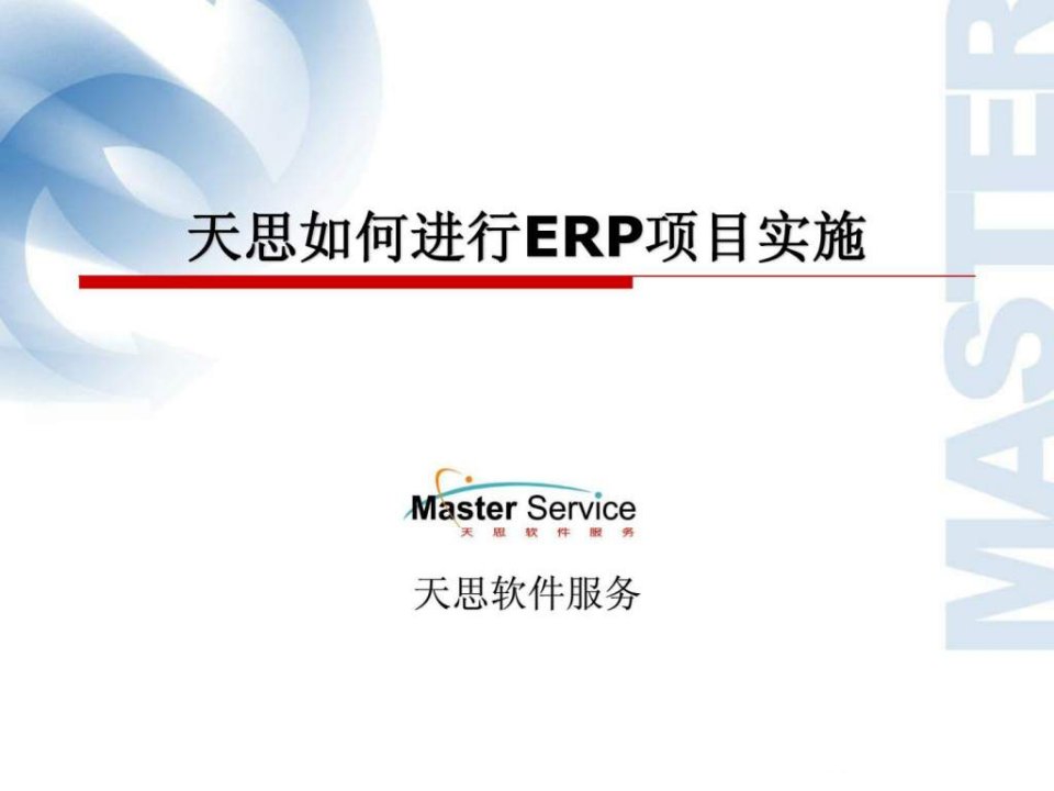 天思ERP-EAI项目实施管理方法