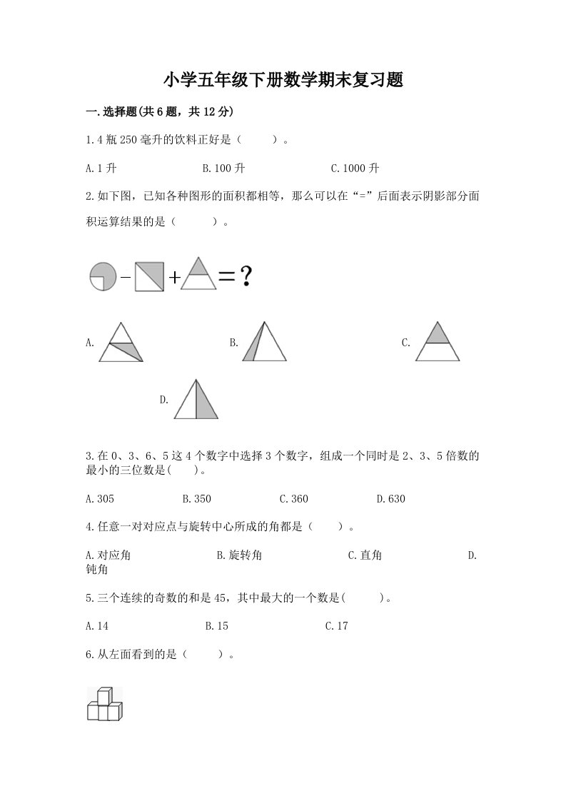 小学五年级下册数学期末复习题附答案下载