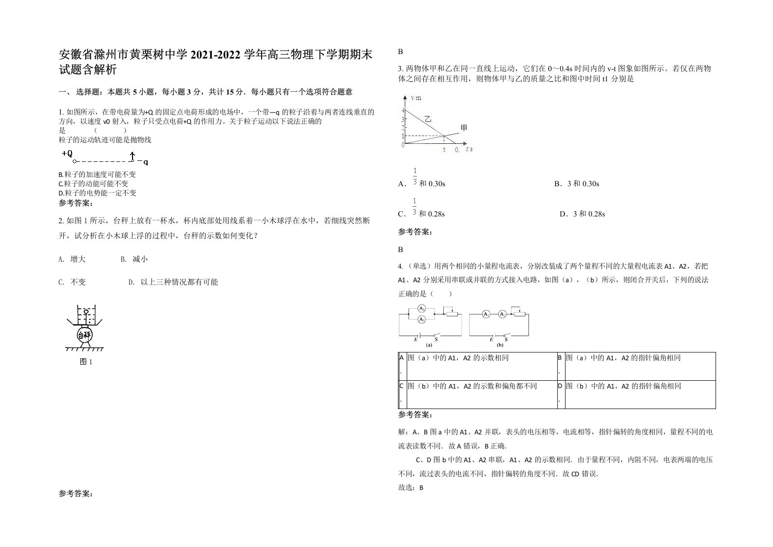 安徽省滁州市黄栗树中学2021-2022学年高三物理下学期期末试题含解析