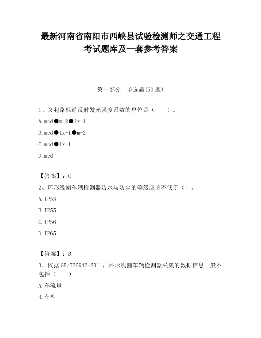 最新河南省南阳市西峡县试验检测师之交通工程考试题库及一套参考答案