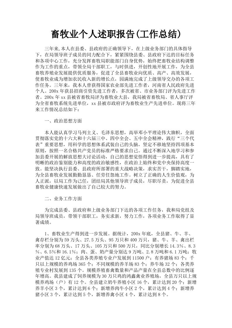 畜牧业个人述职报告工作总结