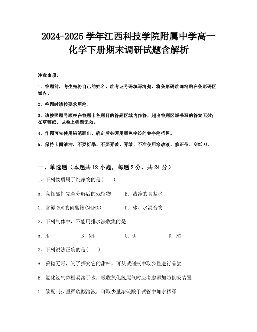 2024-2025学年江西科技学院附属中学高一化学下册期末调研试题含解析