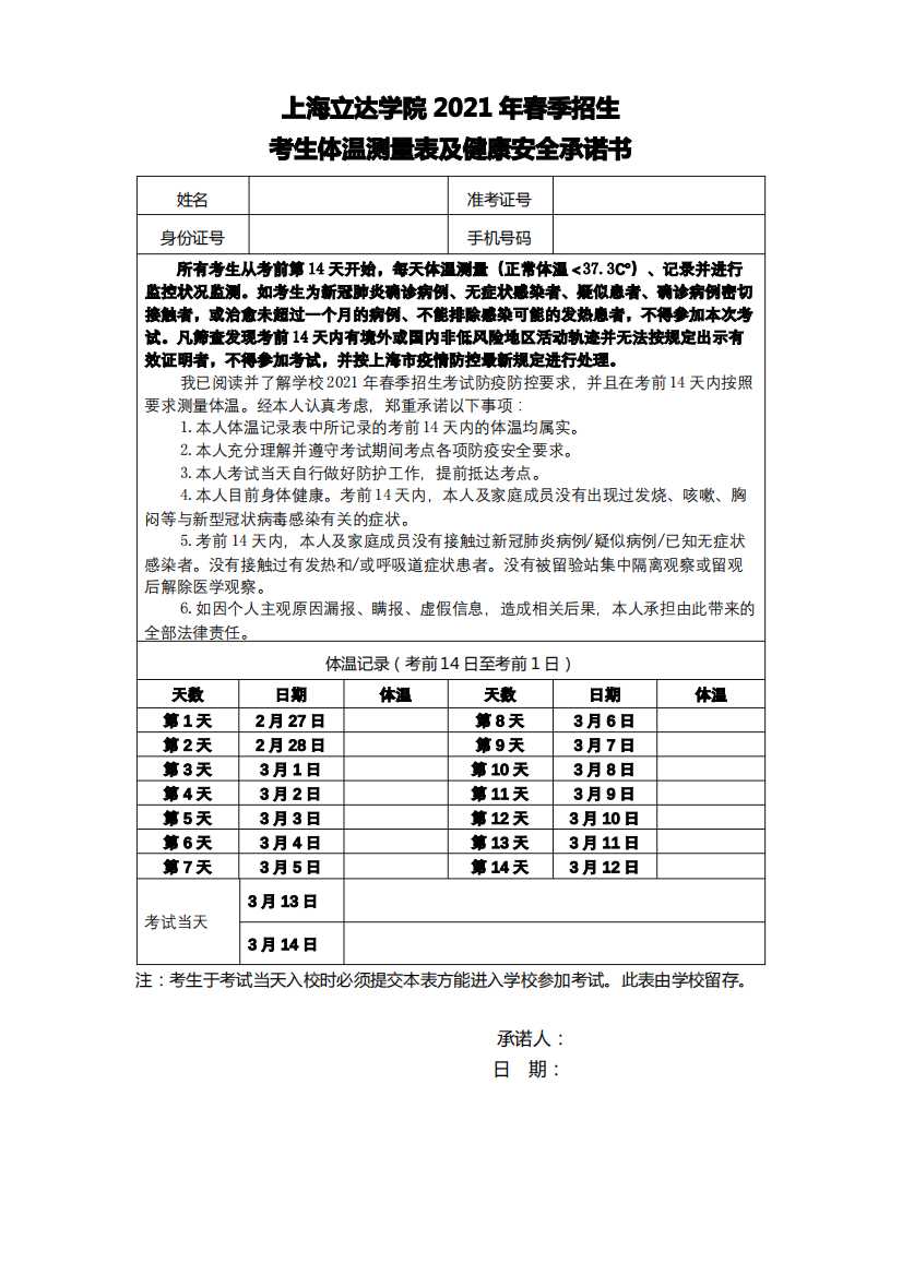 上海立达学院2021年春季招生考生体温测量表及健康安全承诺书【模板】