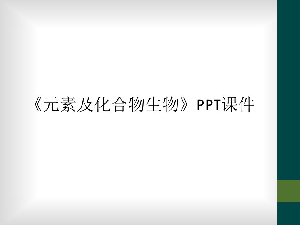 《元素及化合物生物》ppt课件