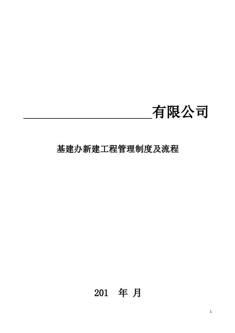 建筑工程基建办新建工程管理制度及流程