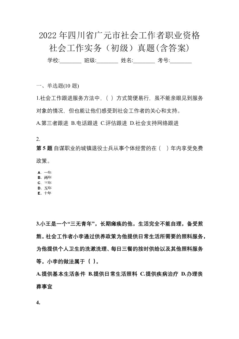 2022年四川省广元市社会工作者职业资格社会工作实务初级真题含答案