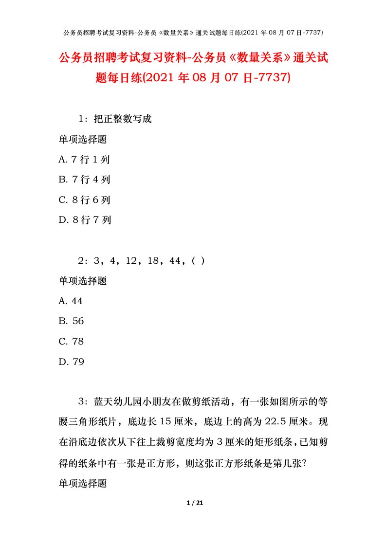 公务员招聘考试复习资料-公务员数量关系通关试题每日练2021年08月07日-7737