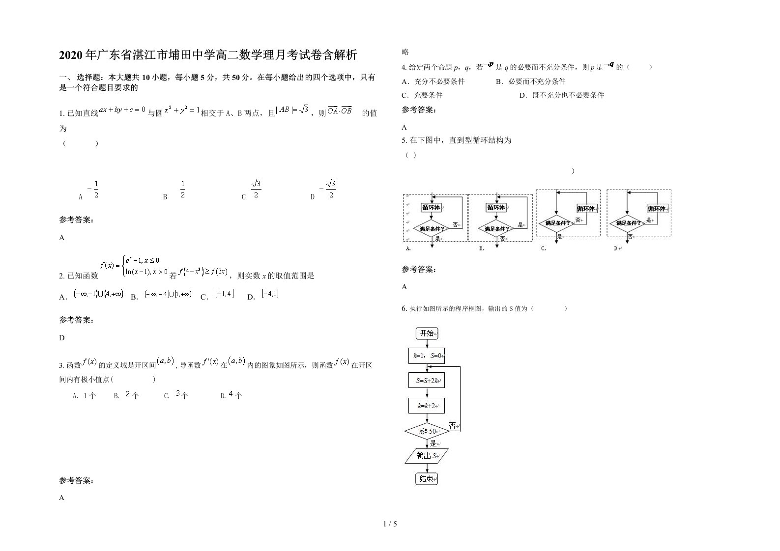 2020年广东省湛江市埔田中学高二数学理月考试卷含解析