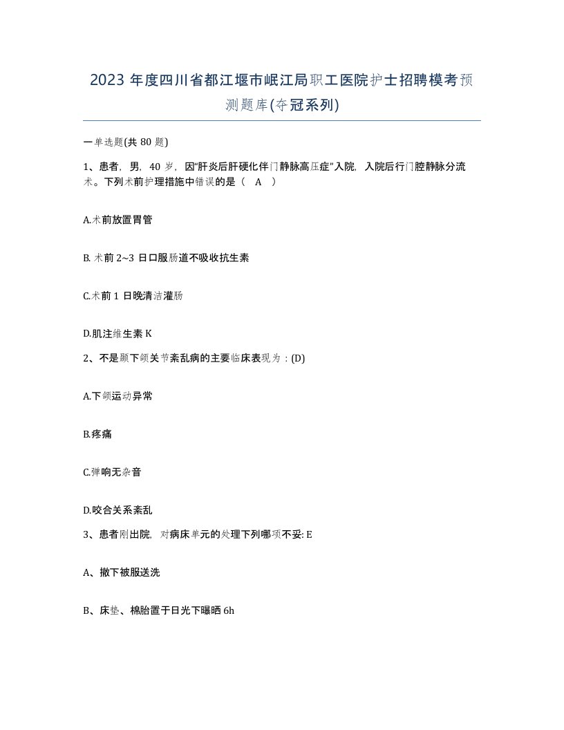 2023年度四川省都江堰市岷江局职工医院护士招聘模考预测题库夺冠系列