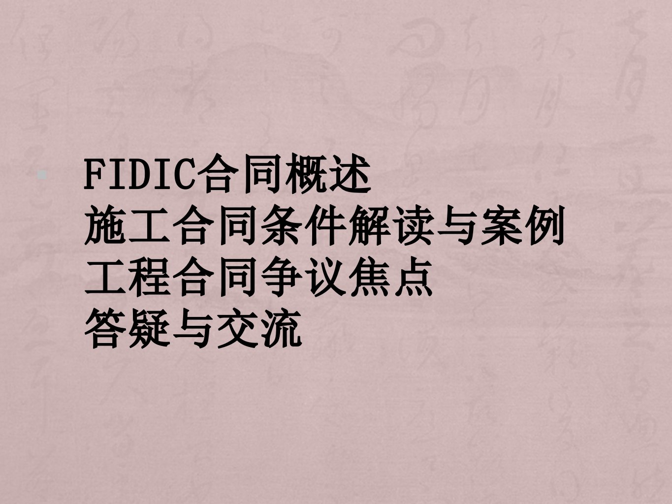 fidic施工合同解读与案例