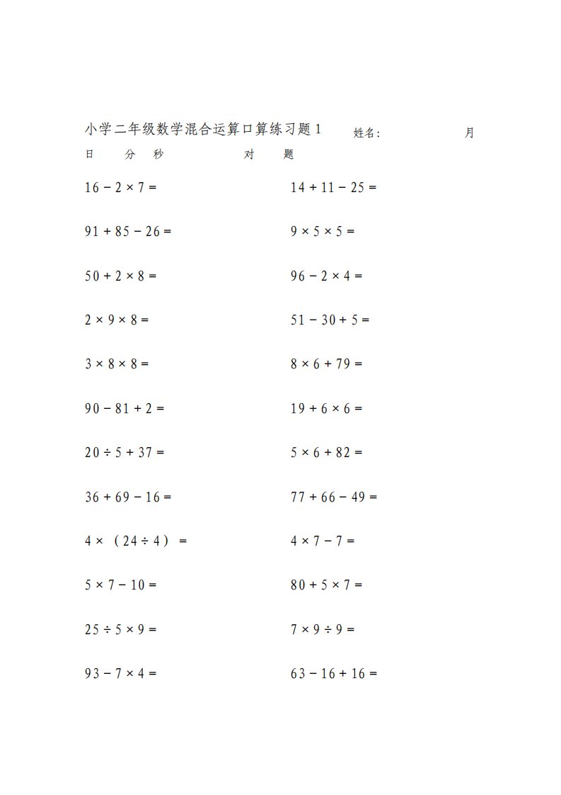 小学二年级下册数学混合运算口算练习题可打印