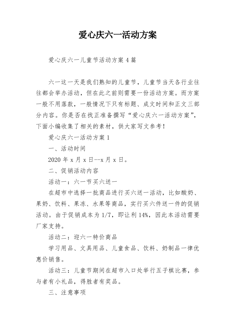 爱心庆六一活动方案