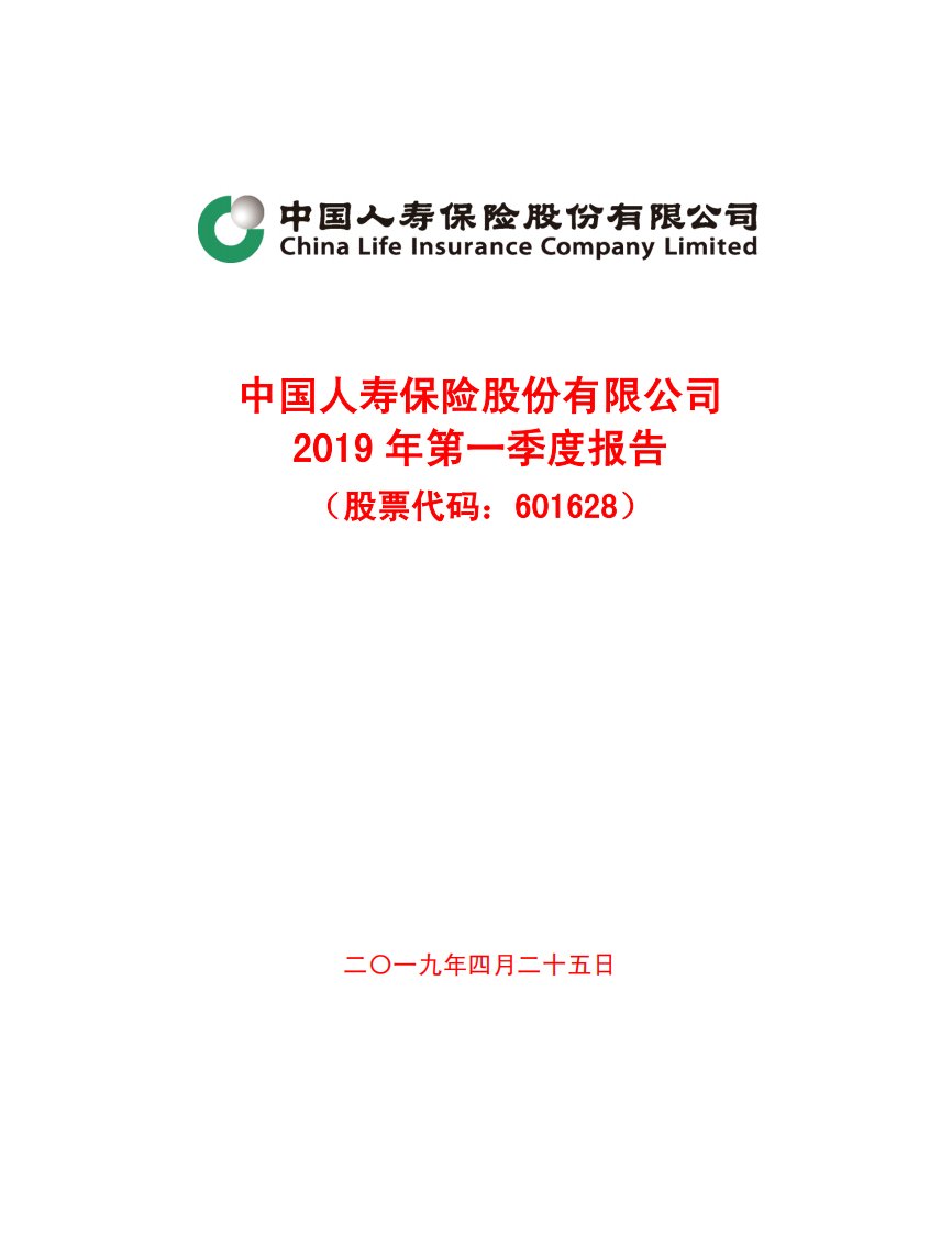 上交所-中国人寿2019年第一季度报告-20190425