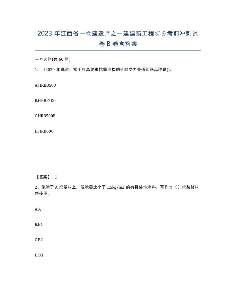 2023年江西省一级建造师之一建建筑工程实务考前冲刺试卷B卷含答案