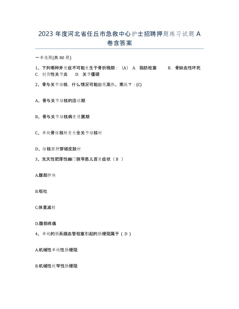 2023年度河北省任丘市急救中心护士招聘押题练习试题A卷含答案