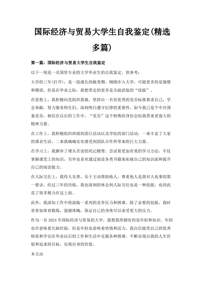 国际经济与贸易大学生自我鉴定精选多篇