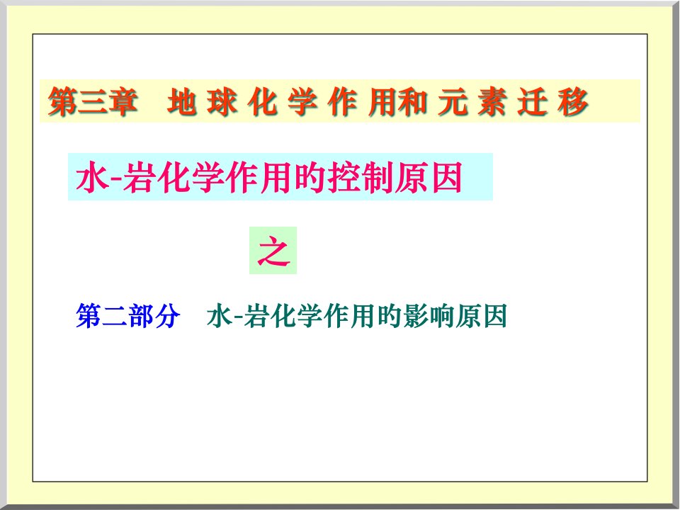 Chapt第四讲水岩反应水岩化学作用的影响因素省名师优质课赛课获奖课件市赛课一等奖课件