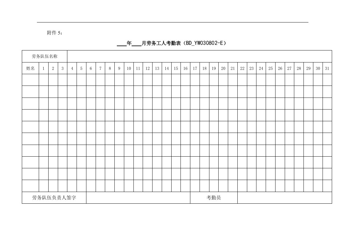 附件5：劳务工人考勤表