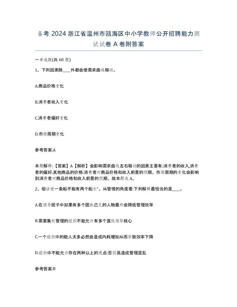 备考2024浙江省温州市瓯海区中小学教师公开招聘能力测试试卷A卷附答案