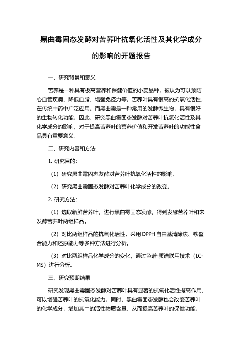 黑曲霉固态发酵对苦荞叶抗氧化活性及其化学成分的影响的开题报告