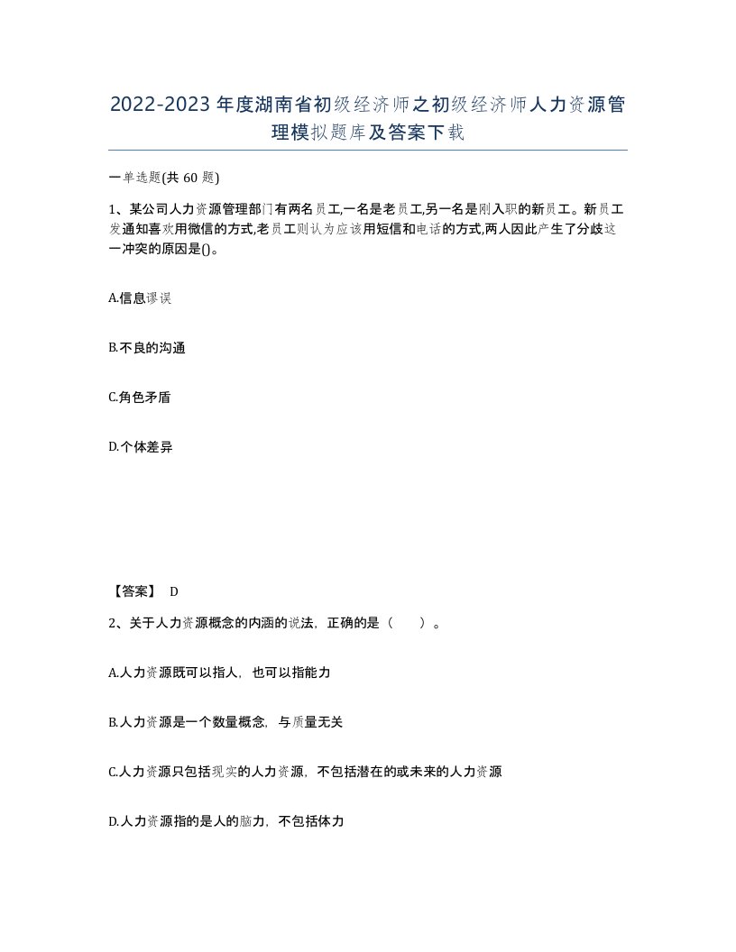 2022-2023年度湖南省初级经济师之初级经济师人力资源管理模拟题库及答案