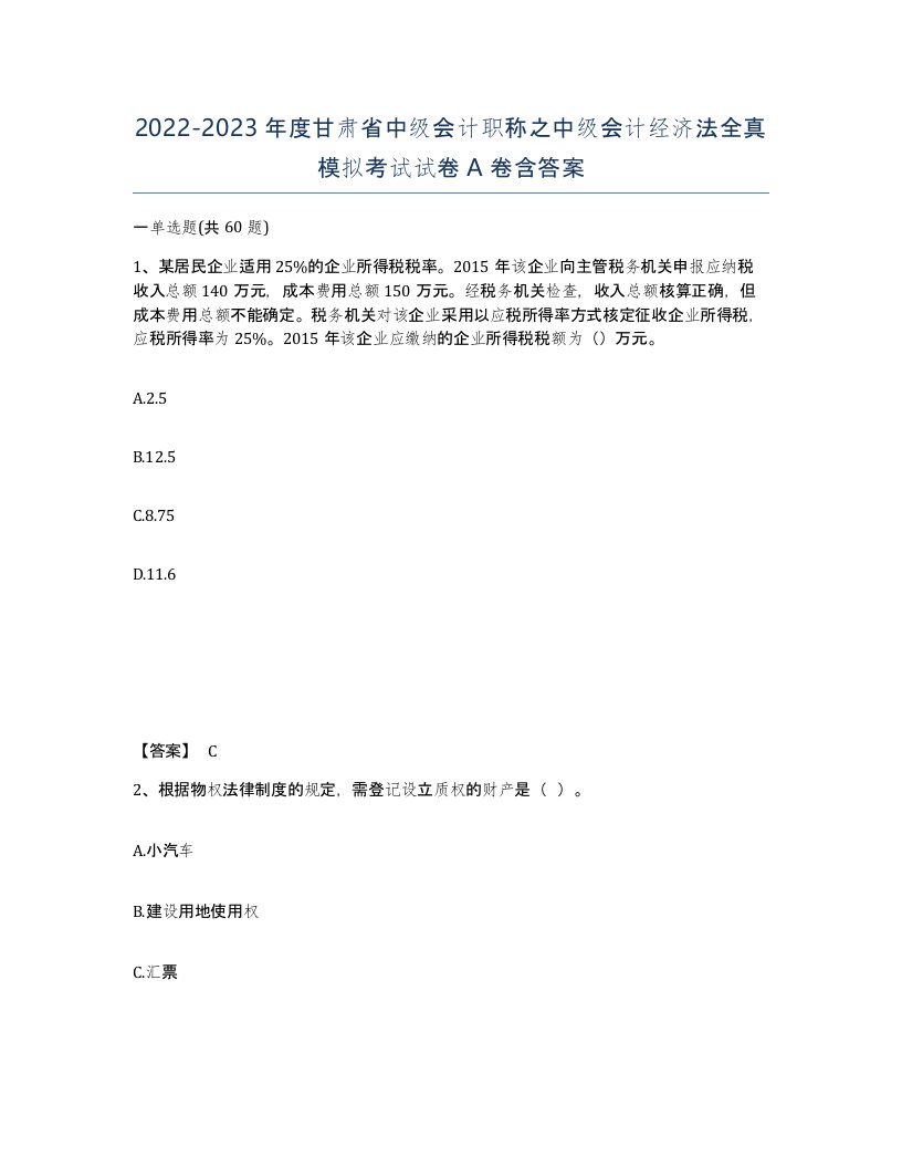 2022-2023年度甘肃省中级会计职称之中级会计经济法全真模拟考试试卷A卷含答案