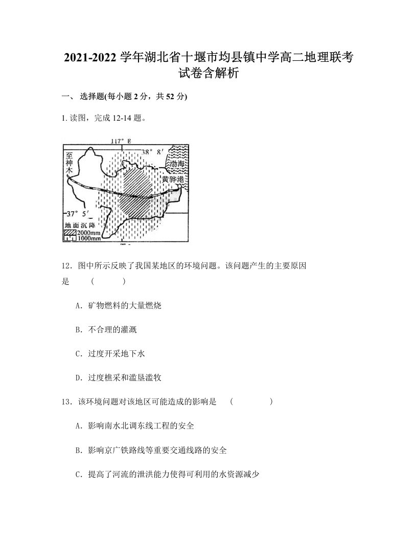 2021-2022学年湖北省十堰市均县镇中学高二地理联考试卷含解析