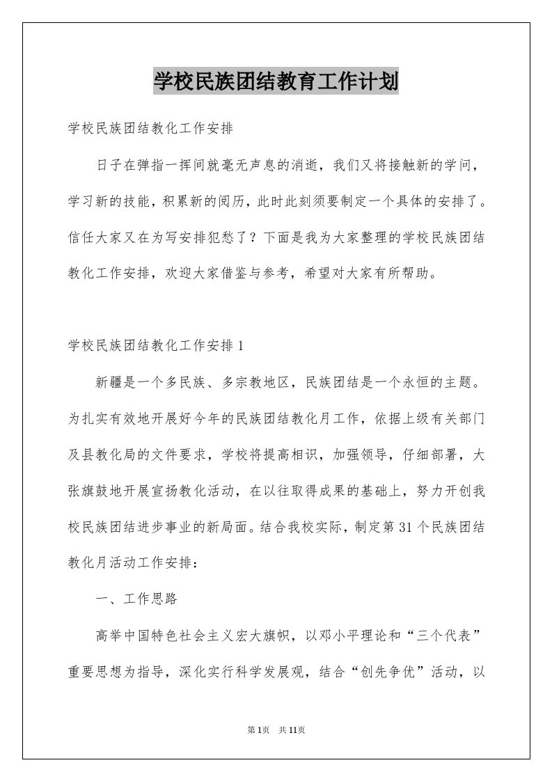 学校民族团结教育工作计划