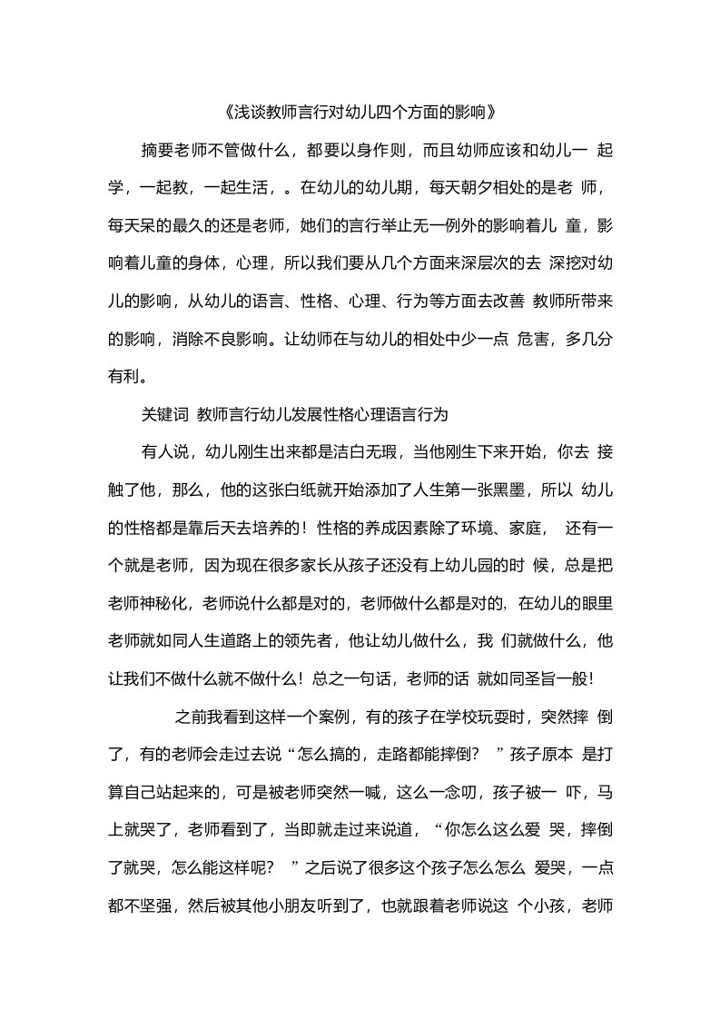 幼儿园教师优质论文：《浅谈教师言行对幼儿四个方面的影响》