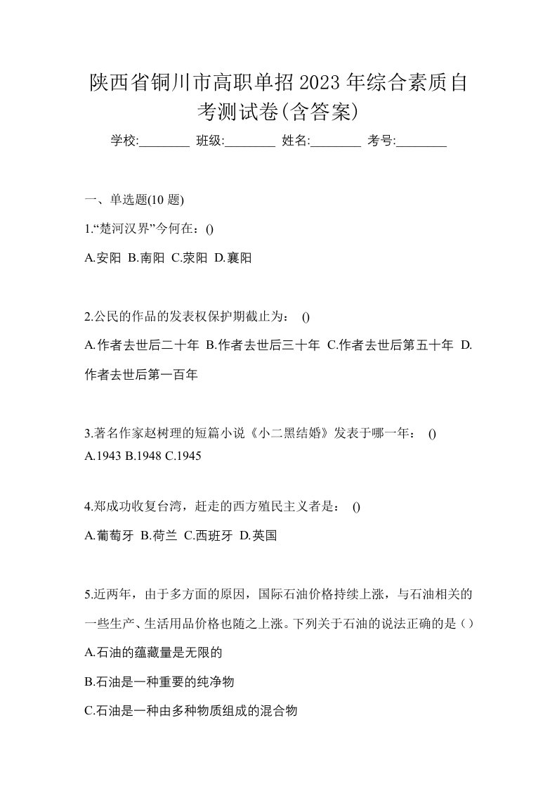 陕西省铜川市高职单招2023年综合素质自考测试卷含答案