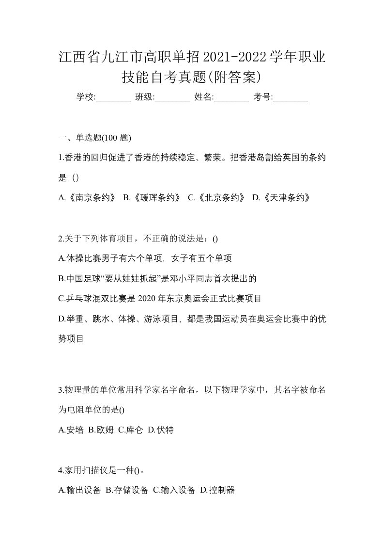 江西省九江市高职单招2021-2022学年职业技能自考真题附答案