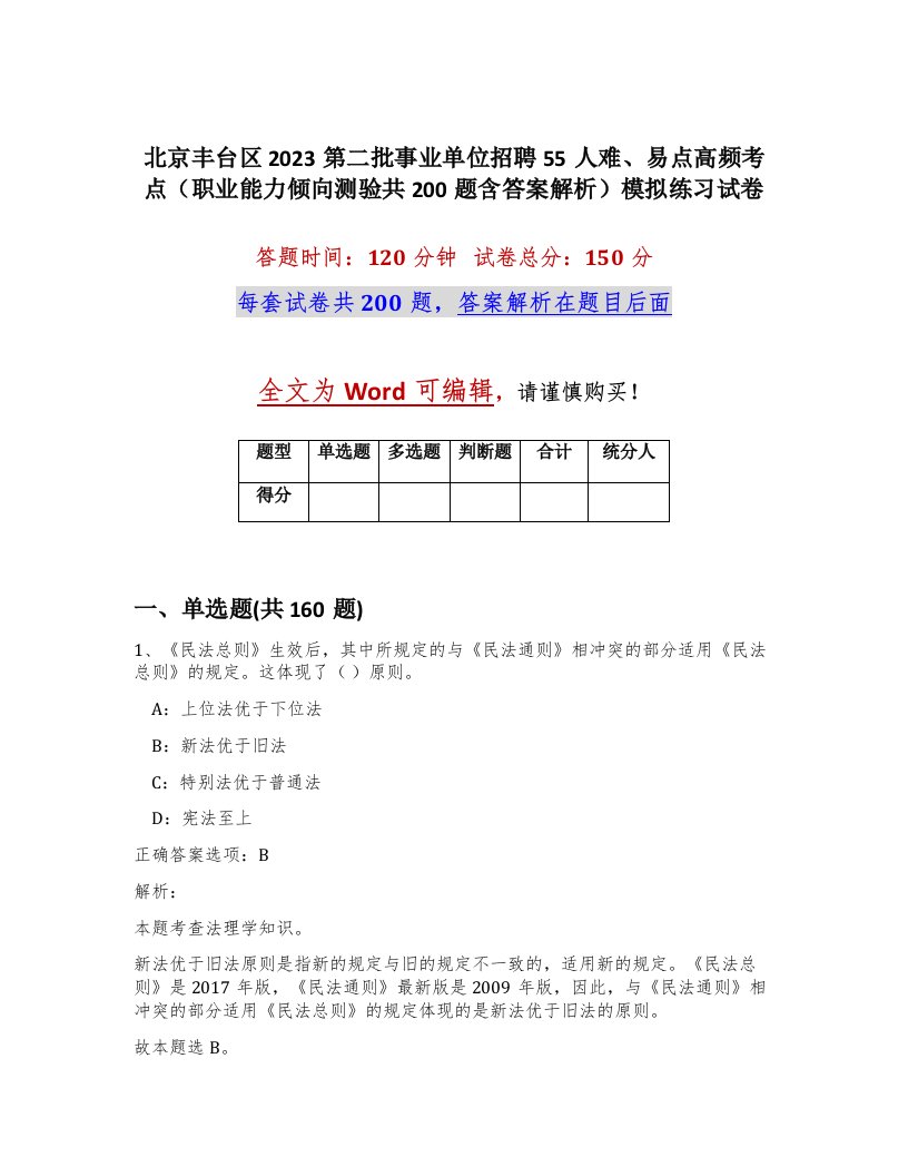 北京丰台区2023第二批事业单位招聘55人难易点高频考点职业能力倾向测验共200题含答案解析模拟练习试卷