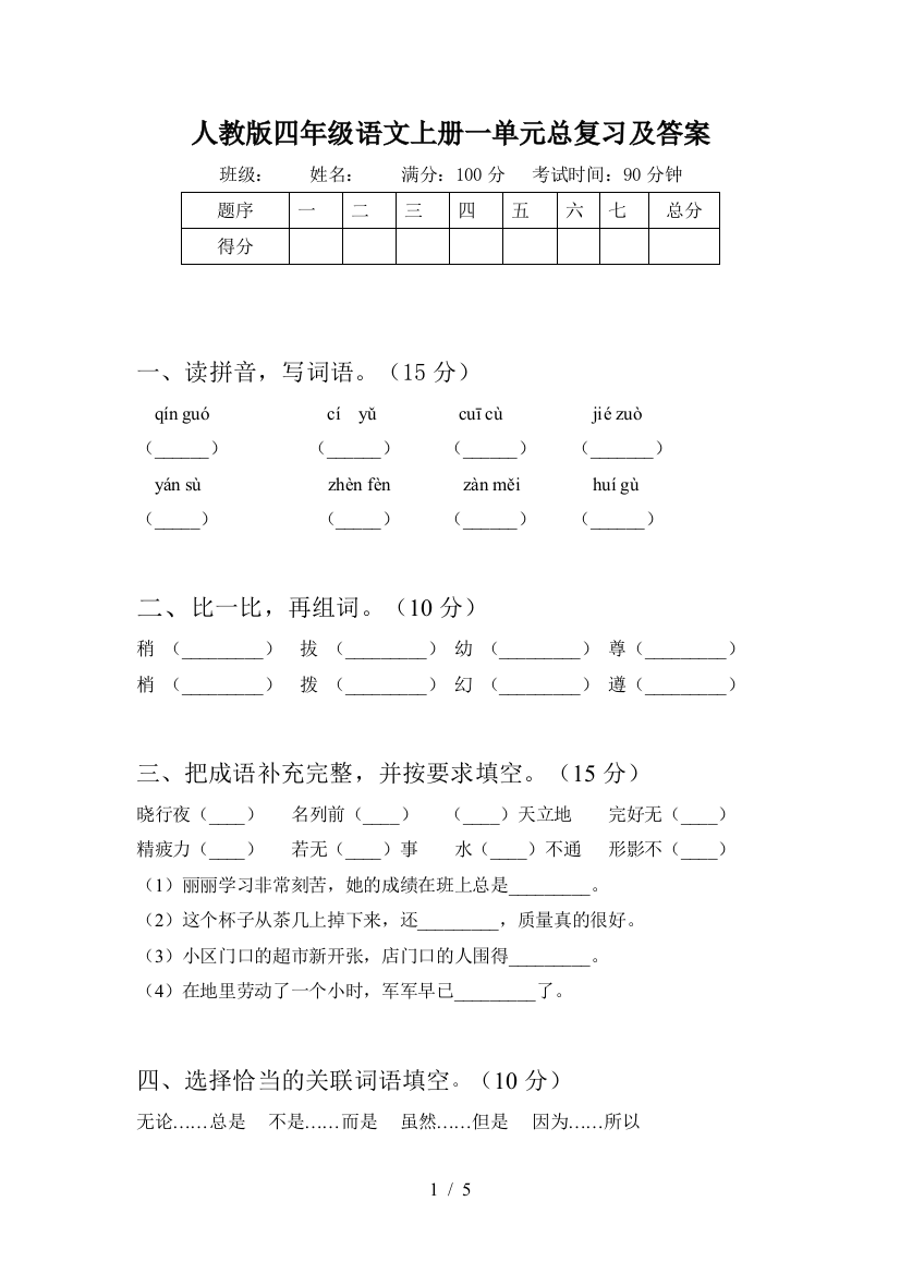 人教版四年级语文上册一单元总复习及答案