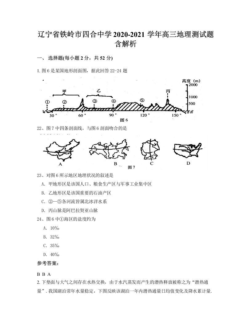 辽宁省铁岭市四合中学2020-2021学年高三地理测试题含解析