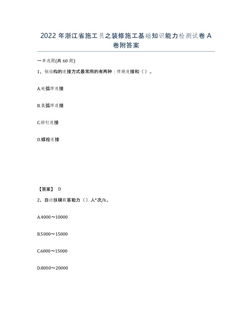 2022年浙江省施工员之装修施工基础知识能力检测试卷A卷附答案